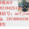 求购ACF 厦门专业收购ACF胶 回收ACF