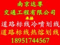 南京达尊道路划线 (5图)