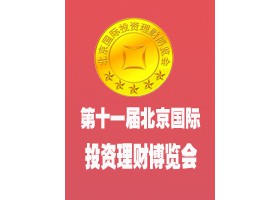 2018第十一届北京国际金融投资理财博览会