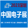 2023中国电子展-深圳